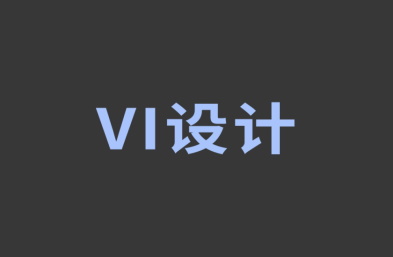 設(shè)計公司怎樣根據(jù)名字VI設(shè)計logo